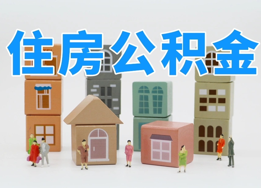 住房公积金主贷款人_进贤公积金代办服务